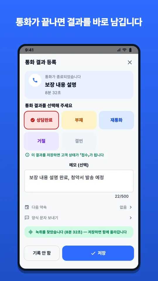 통화가 끝난 뒤 결과 태그, 메모, 다음 약속을 한 창에서 남기는 콜북 앱 화면